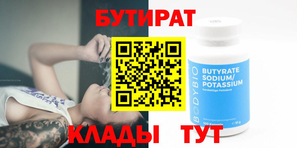 Бутират  БУТИРАТ Butirat  Вход с VPN  Брянск 