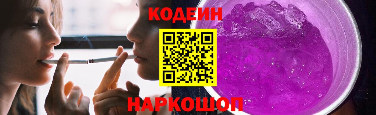 Codein Purple Drank Брянск